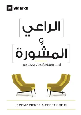 Pastor a poradenstvo (arabsky): (arabský): Základy pastierstva členov v núdzi (arabský): Základné princípy pastierstva členov v núdzi - The Pastor and Counseling (Arabic): The Basics of Shepherding Members in Need