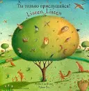 Počúvaj, počúvaj (anglicky/rusky) - Listen, Listen (English/Russian)