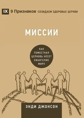 Миссии (Misie) (rusky): Ako sa miestna cirkev stáva globálnou - Миссии (Missions) (Russian): How the Local Church Goes Global