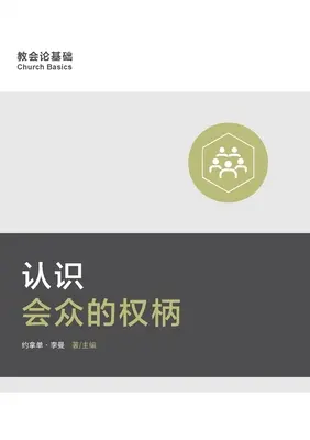 认识会众的权柄 (Porozumenie autorite zboru) (zjednodušená čínština) - 认识会众的权柄 (Understanding the Congregation's Authority) (Simplified Chinese)