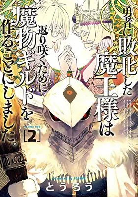 Cech príšer: Návrat (nedobrého) Temného pána! Vol. 2 - Monster Guild: The Dark Lord's (No-Good) Comeback! Vol. 2