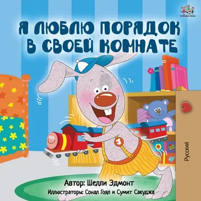 Milujem udržiavať svoju izbu v čistote (ruské vydanie) - I Love to Keep My Room Clean (Russian Edition)