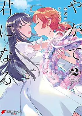 Bloom Into You Anthology Volume Two