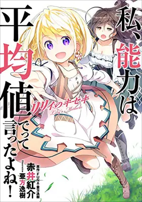 Nepovedal som, že v ďalšom živote mám svoje schopnosti spriemerovať? Lilyin zázrak (Light Novel) - Didn't I Say to Make My Abilities Average in the Next Life?! Lily's Miracle (Light Novel)