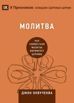 Молитва (Modlitba): Ako spoločná modlitba formuje Cirkev - Молитва (Prayer): How Praying Together Shapes the Church