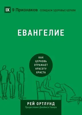 ЕВАНГЕЛИЕ (Evanjelium) (rusky): Ako Cirkev zobrazuje krásu Krista - ЕВАНГЕЛИЕ (The Gospel) (Russian): How the Church Portrays the Beauty of Christ