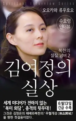Duchovný rozhovor so strážnym duchom Kim Jo-jongom: (séria duchovných rozhovorov) [kórejské vydanie] - Spiritual Interview with the Guardian Spirit of Kim-Yo-jong: (Spiritual Interview Series) [Korean Edition]