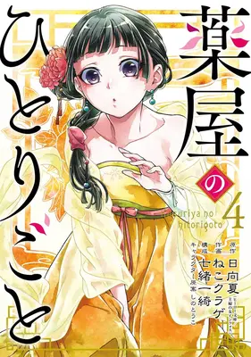 Lekárnikove denníky 04 (Manga) - The Apothecary Diaries 04 (Manga)