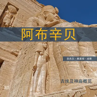 Abú Simbel (čínsky): Krátky sprievodca po chrámoch - Abu Simbel (Chinese): A Short Guide to the Temples