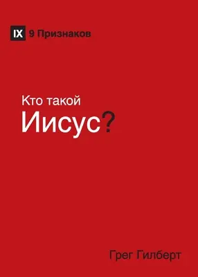 Ktorý je tento Ježiš? (Kto je Ježiš?) (rusky) - Kто такой Иисус? (Who Is Jesus?) (Russian)
