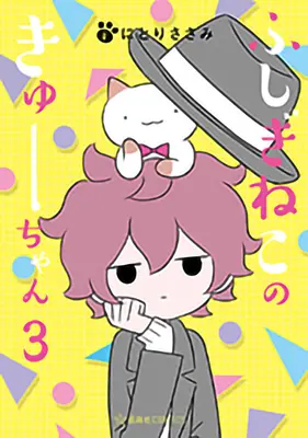 Zázračná mačka Kyuu-Chan Vol. 3 - Wonder Cat Kyuu-Chan Vol. 3