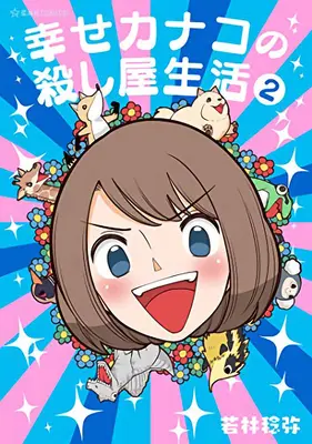 Šťastný život zabijaka Kanako Vol. 2 - Happy Kanako's Killer Life Vol. 2