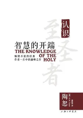 Poznanie svätého 智慧的开端 - The Knowledge of the Holy 智慧的开端