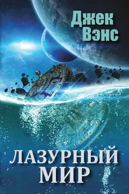 Modrý svet (v ruštine) - The Blue World (in Russian)