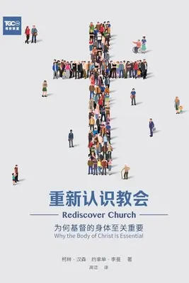 重新认识教会 (Rediscover Church) (zjednodušená čínština): Prečo je Kristovo telo nevyhnutné - 重新认识教会 (Rediscover Church) (Simplified Chinese): Why the Body of Christ Is Essential