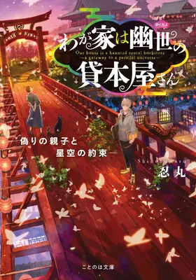 Strašidelné kníhkupectvo - Brána do paralelného vesmíru (Light Novel) Vol. 2 - The Haunted Bookstore - Gateway to a Parallel Universe (Light Novel) Vol. 2