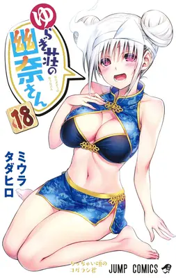 Yuuna a strašidelné horúce pramene zv. 18 - Yuuna and the Haunted Hot Springs Vol. 18
