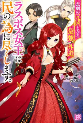 Najkacírskejšia kráľovná posledného šéfa: Od zloducha k spasiteľovi (Light Novel) Vol. 1 - The Most Heretical Last Boss Queen: From Villainess to Savior (Light Novel) Vol. 1