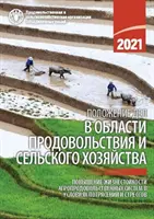 Stav potravinárstva a poľnohospodárstva 2021 (ruské vydanie) - Zvýšenie odolnosti agropotravinárskych systémov voči šokom a stresom - State of Food and Agriculture 2021 (Russian Edition) - Making Agri-Food Systems More Resilient to Shocks and Stresses