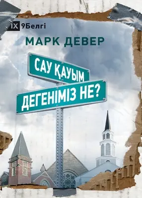 Сау қауым дегеніміз не? (Čo je to H - Сау қауым дегеніміз не? (What is a H