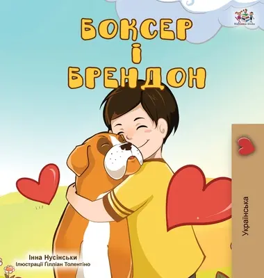Boxer a Brandon (ukrajinské vydanie) - Boxer and Brandon (Ukrainian Edition)