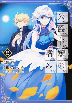 Úspechy dcéry vojvodu (manga) zv. 8 - Accomplishments of the Duke's Daughter (Manga) Vol. 8