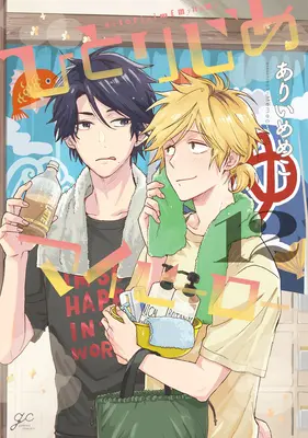 Hitorijime Môj hrdina 12 - Hitorijime My Hero 12