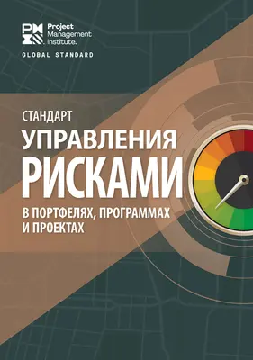 Norma pre riadenie rizík v portfóliách, programoch a projektoch (v ruštine) - The Standard for Risk Management in Portfolios, Programs, and Projects (Russian)