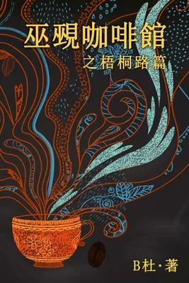 巫覡咖啡館之梧桐路篇 (繁體字版）: Čarodejnica a čarodejník Caf o - 巫覡咖啡館之梧桐路篇 (繁體字版）: The Witch & Warlock Caf o