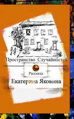 Prostranstvo Sluchajnostej (ruské vydanie) - Prostranstvo Sluchajnostej (Russian Edition)