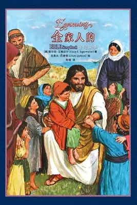 全家人的圣经故事 Egermeierova kniha biblických príbehov - 全家人的圣经故事 Egermeier's Bible Story Book