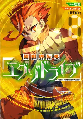 Exo-Drive Reincarnation Games: Všadeprítomní: All-Japan Isekai Battle Tournament! Vol. 2 - The Exo-Drive Reincarnation Games: All-Japan Isekai Battle Tournament! Vol. 2