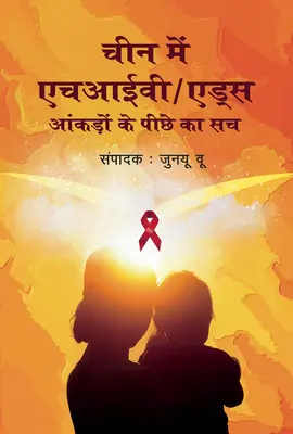 Hiv/AIDS v Číne: Hindské vydanie (v hindčine) - Hiv/AIDS in China: Beyond the Numbers (Hindi Edition)