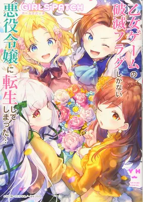 Môj ďalší život zloducha Sprievodný príbeh: Girls Patch (Manga) - My Next Life as a Villainess Side Story: Girls Patch (Manga)