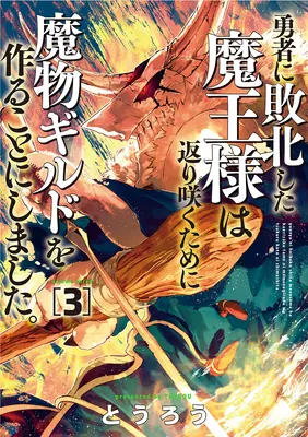 Cech príšer: Návrat (ničomného) Temného pána! Vol. 3 - Monster Guild: The Dark Lord's (No-Good) Comeback! Vol. 3