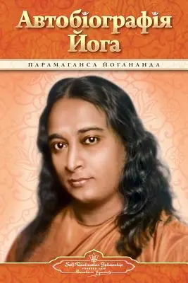 Autobiografia jogína (ukrajinsky) - Autobiography of a Yogi (Ukrainian)