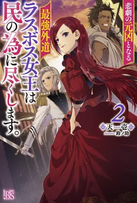 Najkacírskejšia kráľovná posledného šéfa: (Light Novel) Vol. 2: From Villainess to Savior (Light Novel) Vol. 2 - The Most Heretical Last Boss Queen: From Villainess to Savior (Light Novel) Vol. 2