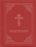 Modlitebník - Molitvoslov: (červený obal) - Prayer Book - Molitvoslov: Church Slavonic Edition (Red Cover)