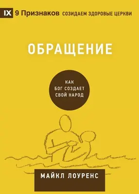 Обращение (Obrátenie) (rusky): Ako Boh stvára ľudí - Обращение (Conversion) (Russian): How God Creates a People