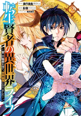 Môj život Isekai 02: Získal som druhú triedu postavy a stal som sa najsilnejším mudrcom na svete! - My Isekai Life 02: I Gained a Second Character Class and Became the Strongest Sage in the World!
