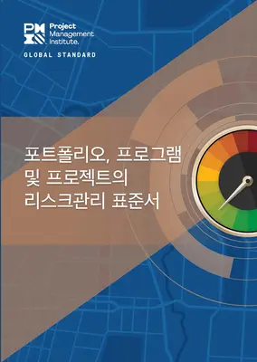 Štandard pre riadenie rizík v portfóliách, programoch a projektoch (kórejsky) - The Standard for Risk Management in Portfolios, Programs, and Projects (Korean)