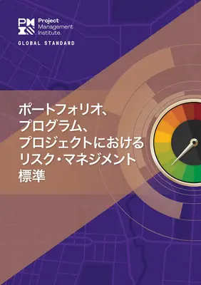 Norma pre riadenie rizík v portfóliách, programoch a projektoch (japonsky) - The Standard for Risk Management in Portfolios, Programs, and Projects (Japanese)