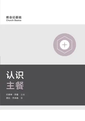 认识主餐 (Porozumenie Večeri Pánovej) (zjednodušená čínština) - 认识主餐 (Understanding the Lord's Supper) (Simplified Chinese)