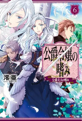 Úspechy dcéry vojvodu (ľahký román) zv. 6 - Accomplishments of the Duke's Daughter (Light Novel) Vol. 6