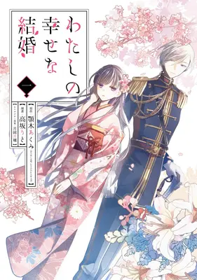 Moje šťastné manželstvo 01 (Manga) - My Happy Marriage 01 (Manga)