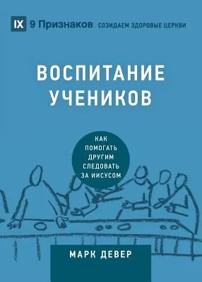 ВОСПИТАНИЕ УЧЕНИКОВ (Disciplína) - ВОСПИТАНИЕ УЧЕНИКОВ (Discipling)