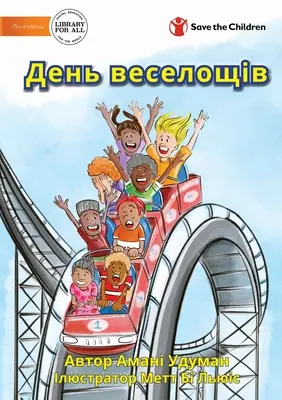 День веселощів - Zábavný deň - День веселощів - A Fun Day
