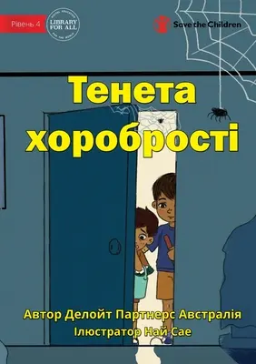 Pavučina odvahy - Тенета хоробрості - The Web Of Bravery - Тенета хоробрості