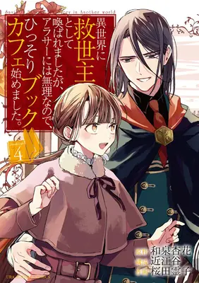 Spasiteľova kniha Príbeh kaviarne v inom svete (manga) zv. 4 - The Savior's Book Caf Story in Another World (Manga) Vol. 4