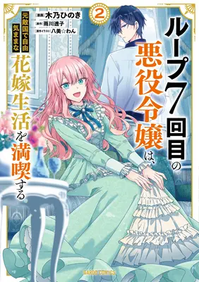 Siedma časová slučka: Zloduch si užíva bezstarostný život v manželstve so svojím najhorším nepriateľom! (Manga) Vol. 2 - 7th Time Loop: The Villainess Enjoys a Carefree Life Married to Her Worst Enemy! (Manga) Vol. 2